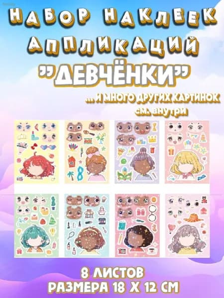 Набор наклеек аппликаций для детей "Девчёнки