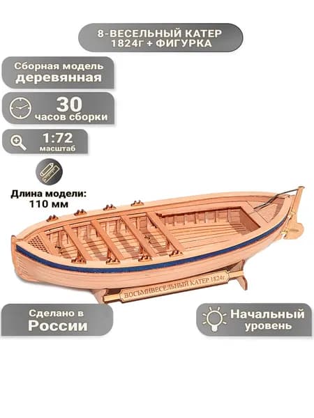 Катер восьмивесельный с фигуркой, Россия 1824 год, 30 часов, сборная модель шлюпки из дерева для начинающих, Россия