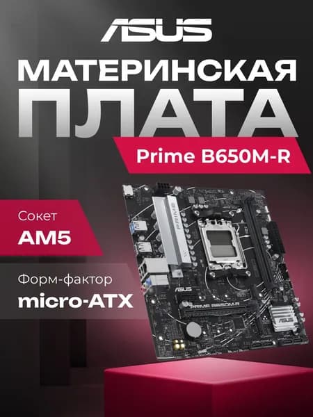 Материнская плата ASUS Prime B650M-R B650 Socket AM5