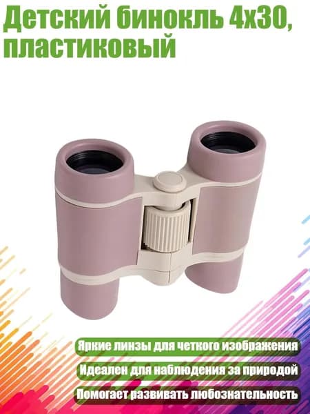 Детский бинокль 4x30, пластиковый, Фиолетовый