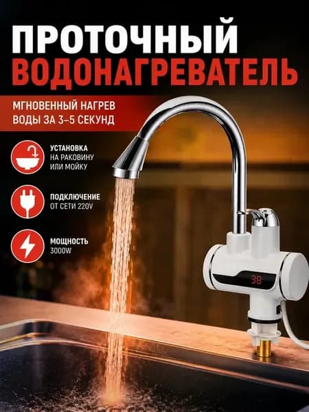 Водонагреватель проточный на кран с регулировкой температуры