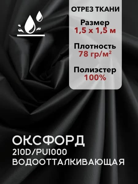 Ткань Оксфорд (Oxford) 210D PU1000 Черная Водоотталкивающая, 78 г/м2, Отрез 1,5х1,5 м