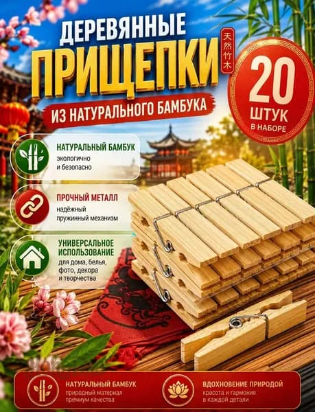 Прищепки для белья 20 шт.