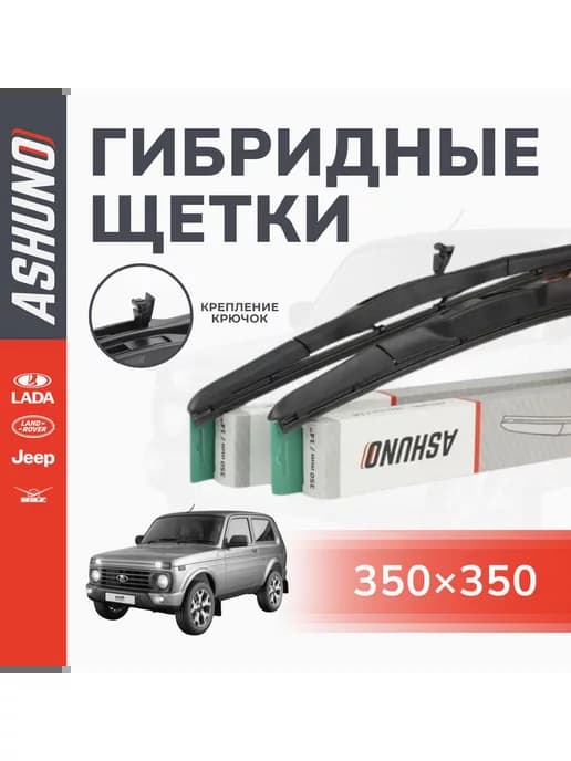 Щетки стеклоочистителя комплект 350 350 мм гибридные