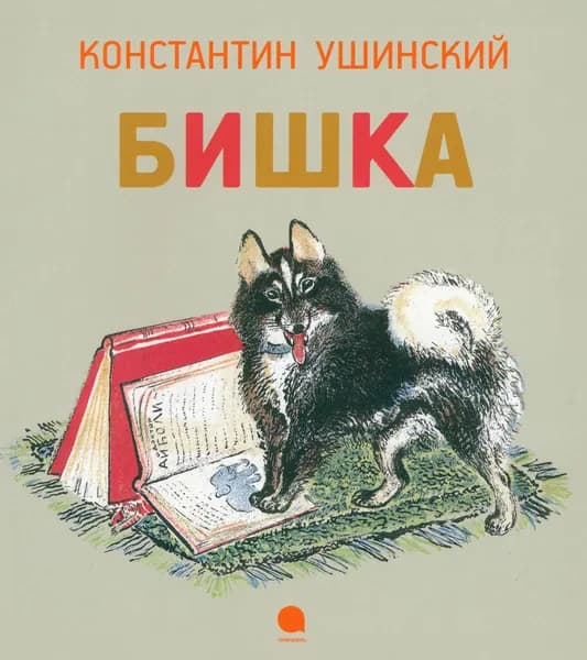 Бишка | Ушинский Константин Дмитриевич