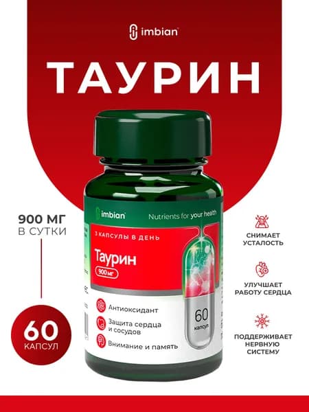IMBIAN PHARM Таурин, аминокислоты витамины для энергии и бодрости, для сердца и сосудов, для нормализации метаболизма, для нормализации выработки инсулина, Taurine 60 капсул