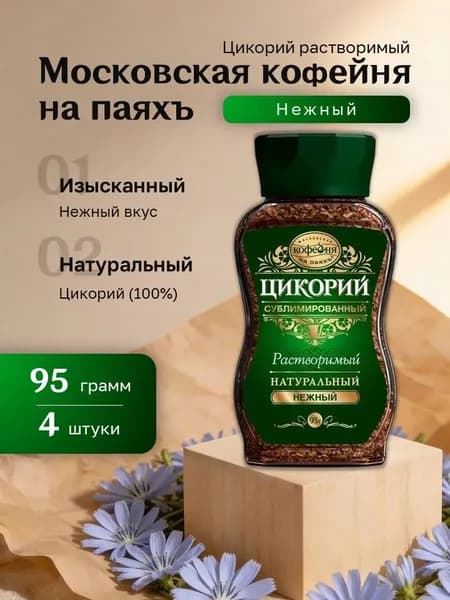 Цикорий растворимый Московская Кофейня на Паяхъ МКП Нежный сублимированный ст. банка 95 гр. 4 шт.