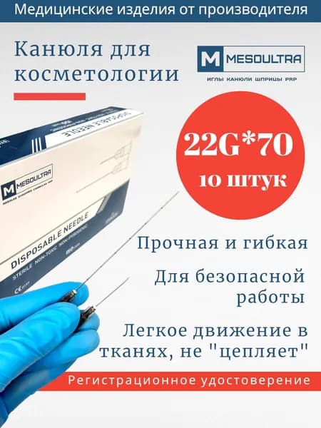 Канюля 22G*70мм игла тупоконечная 10 штук