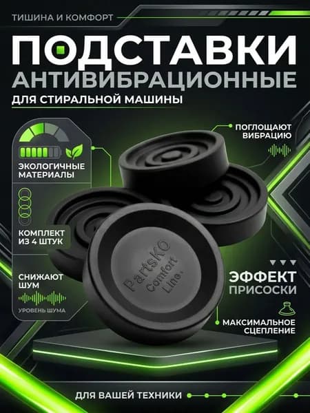 Антивибрационные подставки для стиральной машины мебели