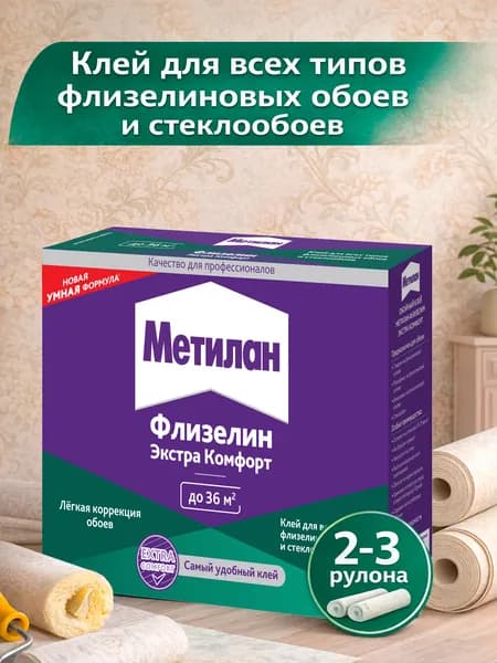 Метилан Флизелин Экстра Комфорт клей для обоев 200 г