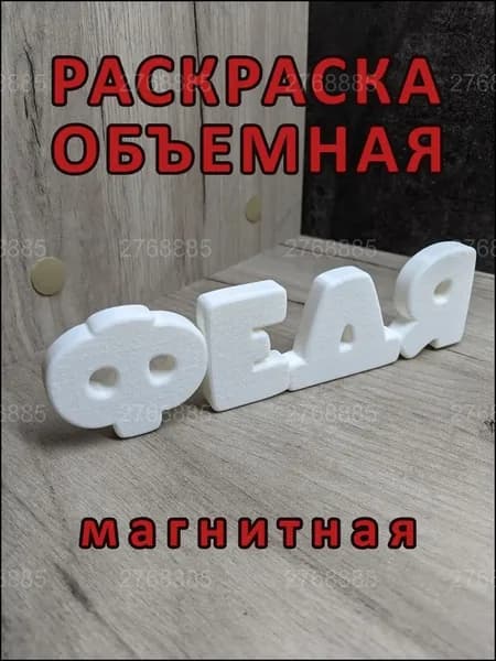 Премиум магнитная раскраска ФЕДЯ