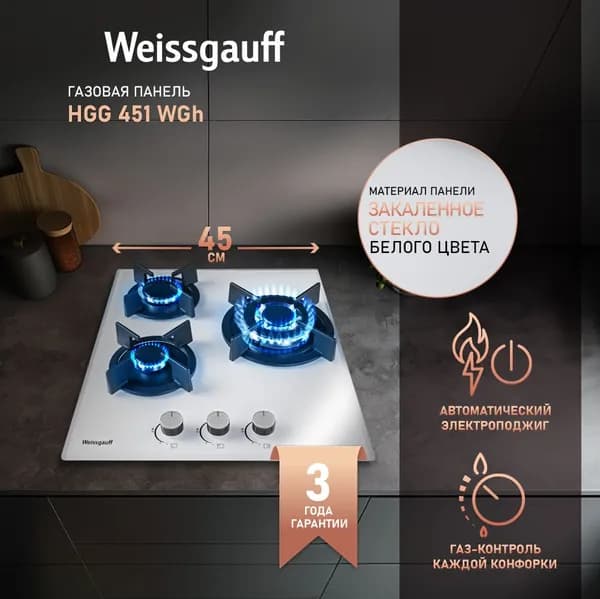 Weissgauff Газовая Варочная панель HGG 451 WGH,  WOK-конфорка, Решетки из высококачественного чугуна, 45 см ширина, Газ-контроль, WOK-конфорка, Автоматический электроподжиг, белый, прозрачный