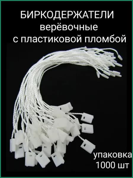 Биркодержатели веревочные белые с микропломбой 1000 шт., ценникодержатели для магазина