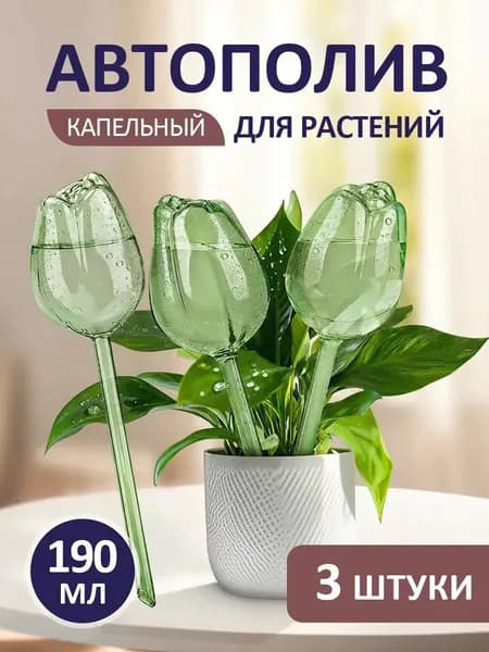 Автополив 24 см, 3 шт, цвет светло-зеленый