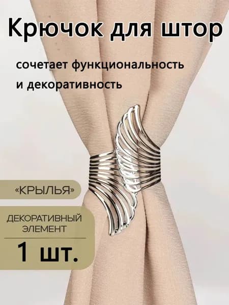 Держатель для штор в форме крыльев из металлического сплава, декоративный фиксатор занавесок