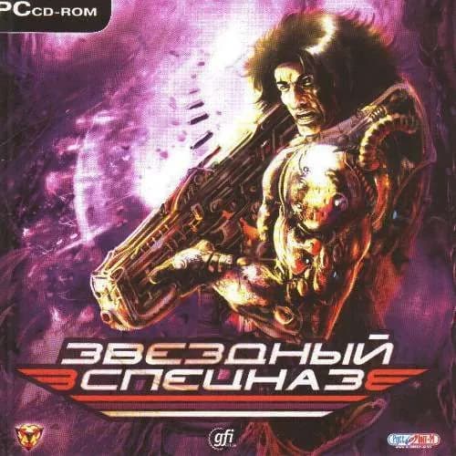 Игра для ПК Звездный спецназ (русская версия, Руссобит-М/GFI)