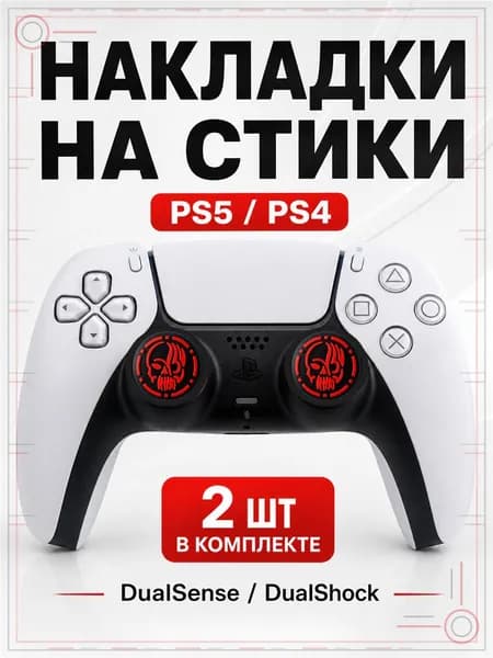 Накладки на стики для геймпада PS5, PS4, DualSense, DualShock 4, Черепушка красная