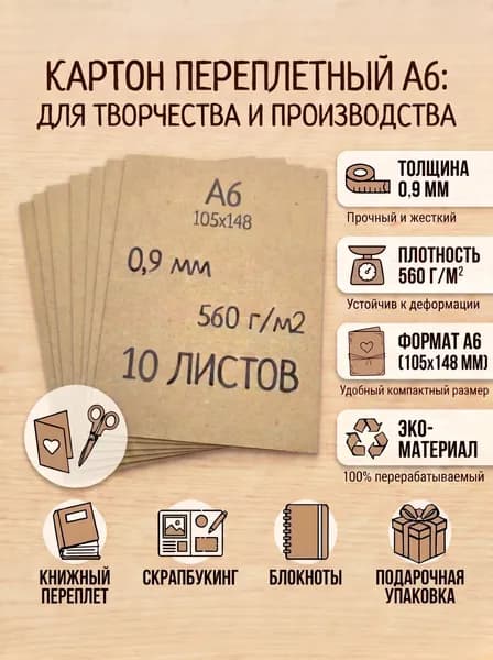 Картон переплётный А6 0,9мм 10 листов (для скрапбукинга и творчества)