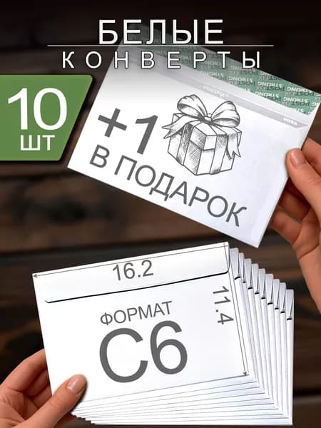Белые конверты С6,10 штук + 1 в подарок (с клейкой лентой).