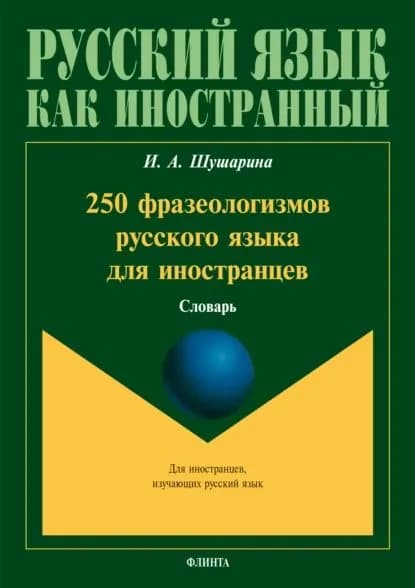 250 фразеологизмов русского языка для иностранцев | Шушарина Ирина Анатольевна | Электронная книга