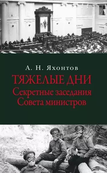 Тяжелые дни. Секретные заседания Совета министров | Яхонтов Аркадий Николаевич | Электронная книга