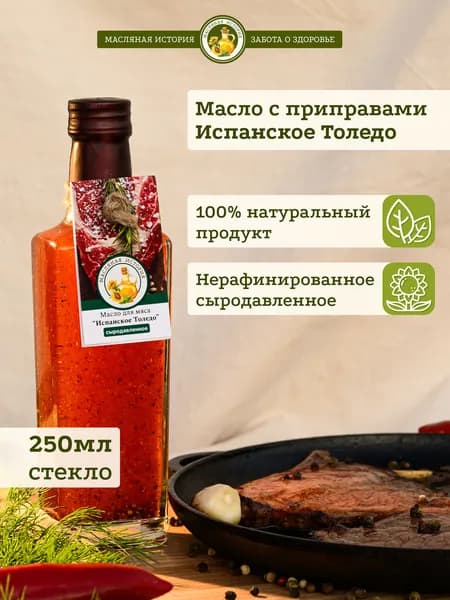 Для мяса испанское Толедо. Масло подсолнечное нерафинированное холодного отжима с приправами