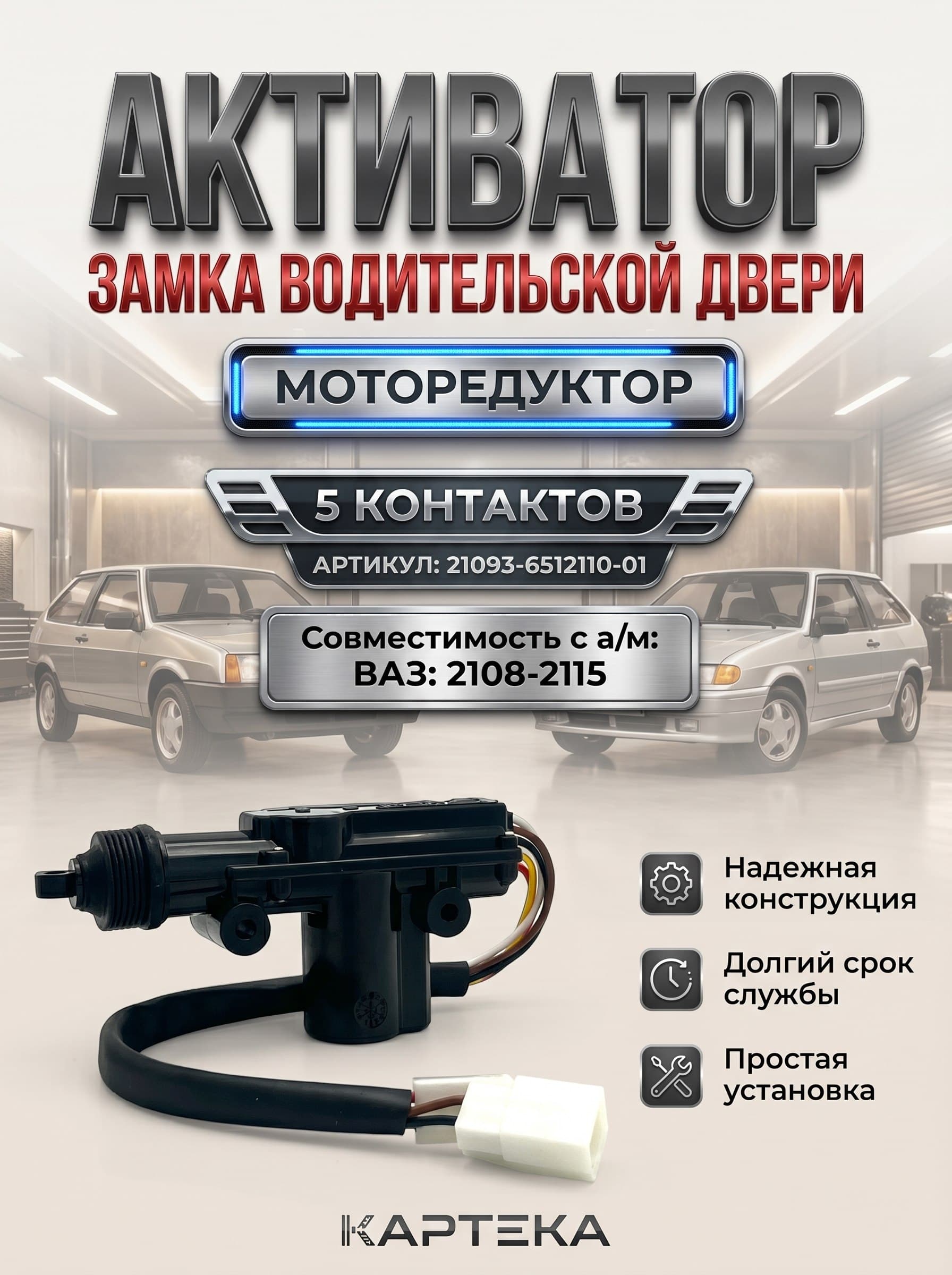 Активатор замка двери Моторедуктор замка двери (ВОДИТЕЛЬСКИЙ 5 контактов) для ВАЗ/LADA 2108-2115 Арт. 21093-6512110-01