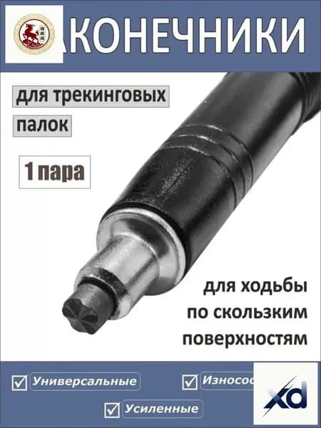 Наконечники для палок