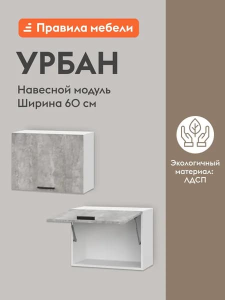 Кухонный модуль навесной, шкаф Урбан, 60х29.6х45.6 см, Белый / Цемент светлый