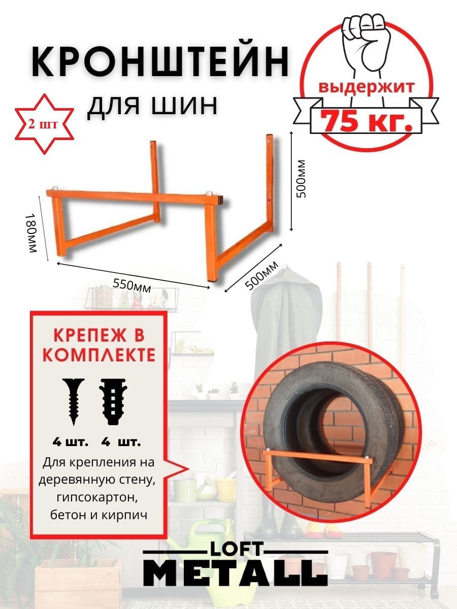 Комплект кронштейнов для автомобильных шин Loft Metall, 2 штуки на 4 колеса, сварной, оранжевый