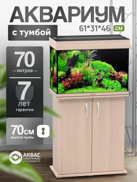 Аквариум 70 литров с тумбой крышкой и освещением