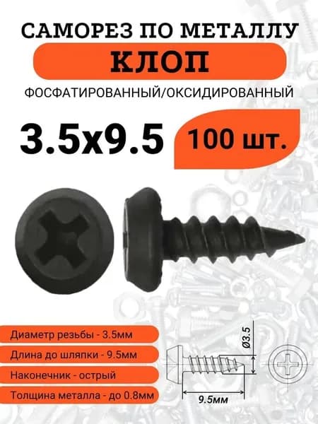 Саморез по металлу КЛОП 3.5х9.5 фосфатированный, острый, 100 шт.