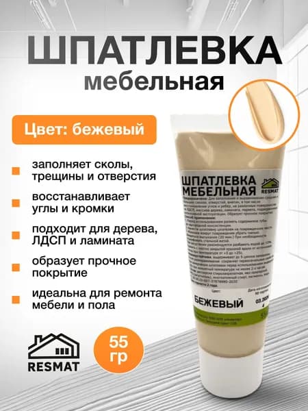 Шпатлевка по дереву Бежевая, для мебели, 55 г, Resmat