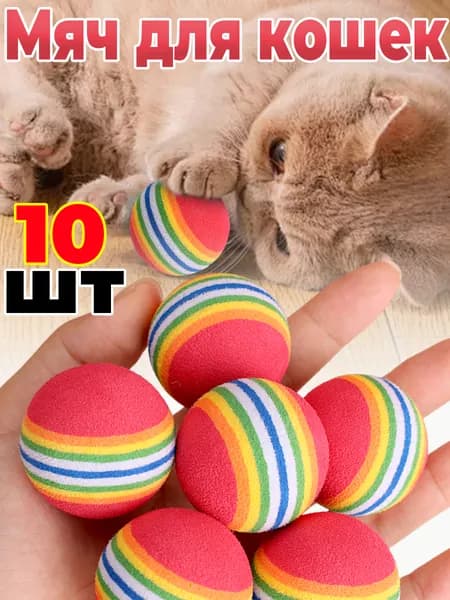 Радужный мяч для кошек,10шт