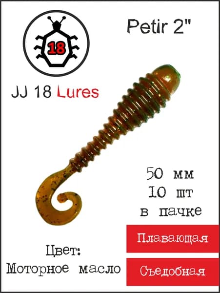 JJ 18 Lures Мягкая приманка для рыбалки, 50 мм