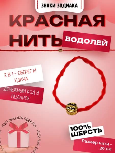 Красная нить "Знаки зодиака: Водолей". Твой персональный оберег