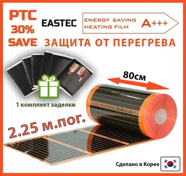 Саморегулирующийся инфракрасный пленочный теплый пол EASTEC Energy Save PTC 80см. 2.25 м.пог.