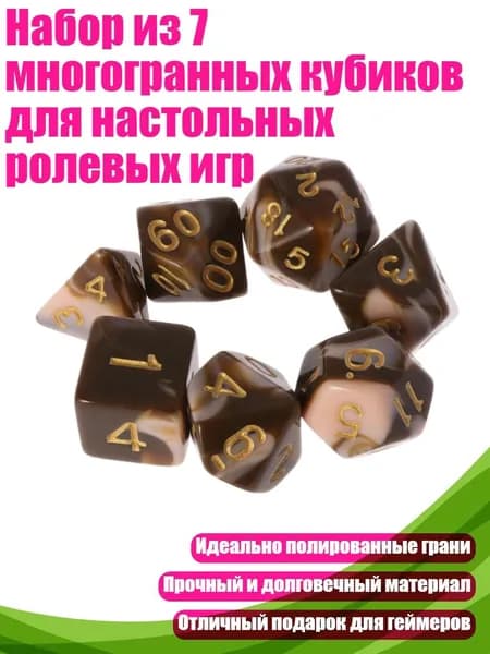 Набор из 7 многогранных кубиков для настольных ролевых игр