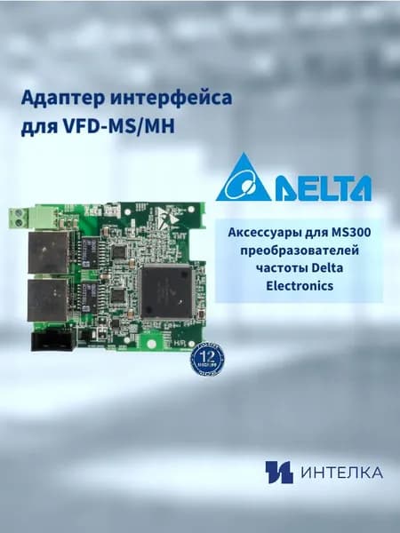 Адаптер интерфейса Delta Electronics ,EtherCAT для VFD-MS/MH CMM-EC02