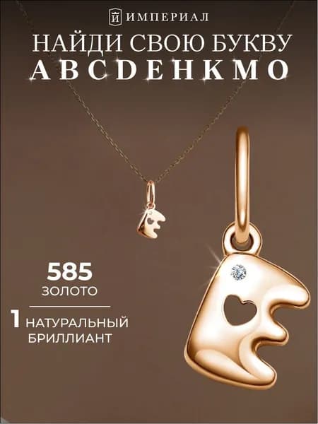 Золотая подвеска с бриллиантом 585 буква Е ИМПЕРИАЛ