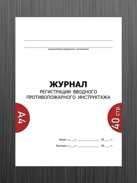 Журнал регистрации вводного противопожарного инструктажа