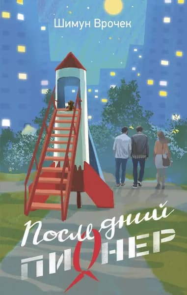 Книга Последний пионер