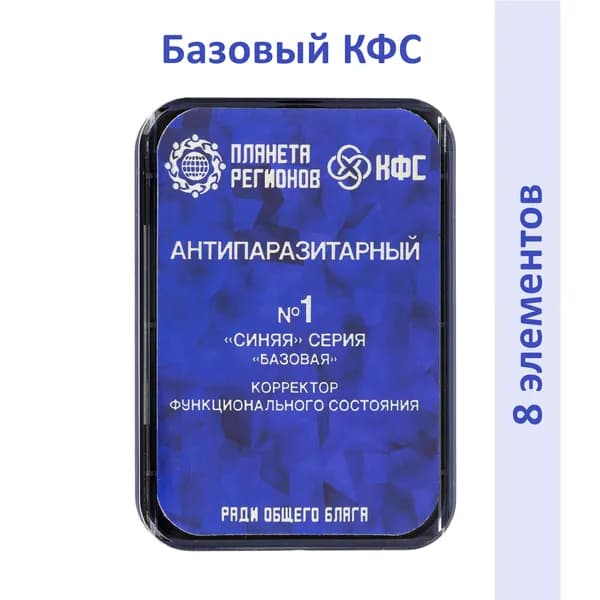 КФС №1 (Корректор Функционального Состояния Кольцова С.В.) / 8 элементов