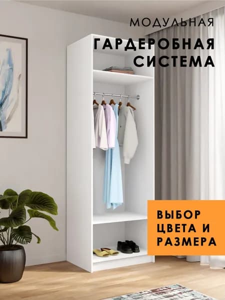Гардеробная Матрикс M-2, 60х50х210см, открытый шкаф с вешалкой для одежды и двумя полками, белый