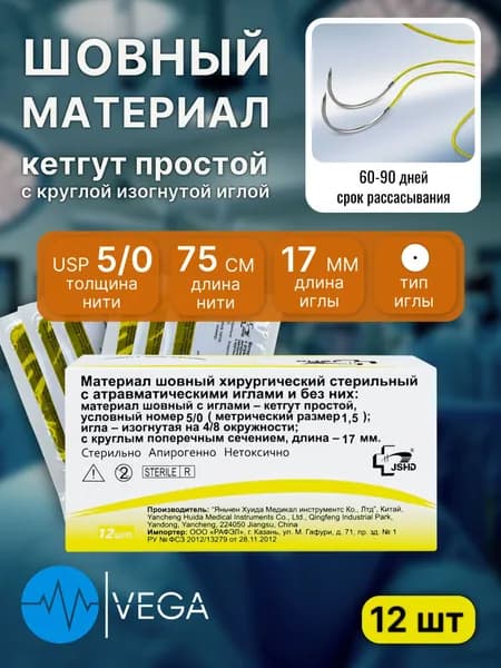 Материал шовный хирургический с атравматическими иглами: кетгут 1,5(5/0) 75 см, с колющей иглой 17 мм 4/8 №12, 12 шт. (CP75017B0)