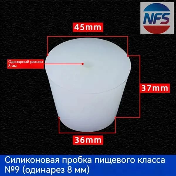 С отверстиями Пробка Силикон конусная №9 для гидрозатвора Диафрагма 8 мм 1 шт