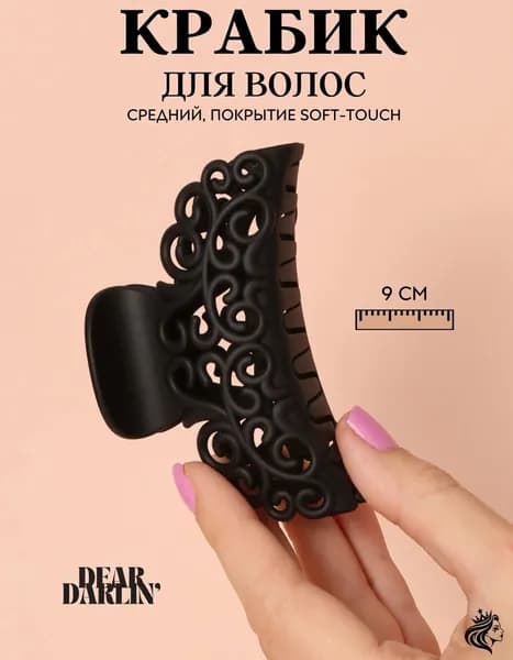 Dear Darlin' Заколка для волос 1 шт.