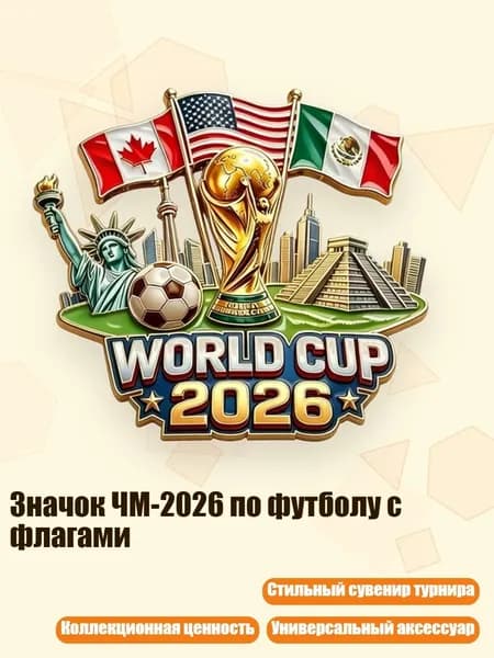 Значок ЧМ-2026 по футболу с флагами