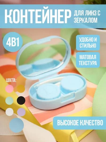 Контейнер для линз контактных дорожный набор