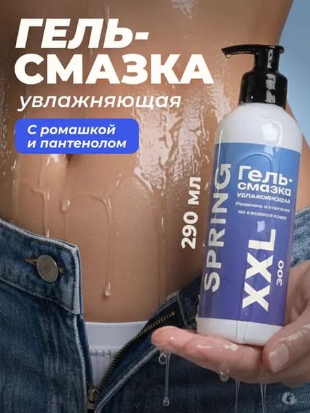 Лубрикант SPRING XL 290 мл., натуральный интимная гель смазка для секса вагинальная, анальная, оральная на водной основе, увлажняющий